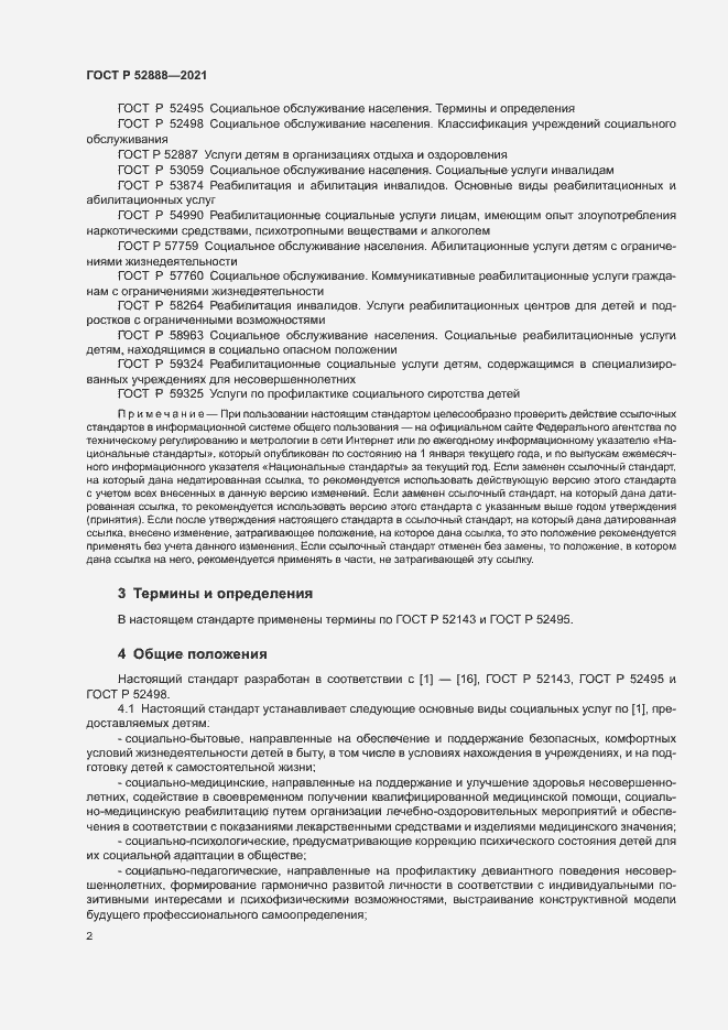 Страница 5 ГОСТ Р 52888-2021