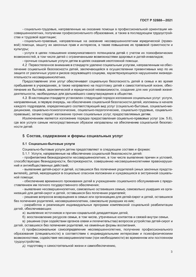 Страница 6 ГОСТ Р 52888-2021