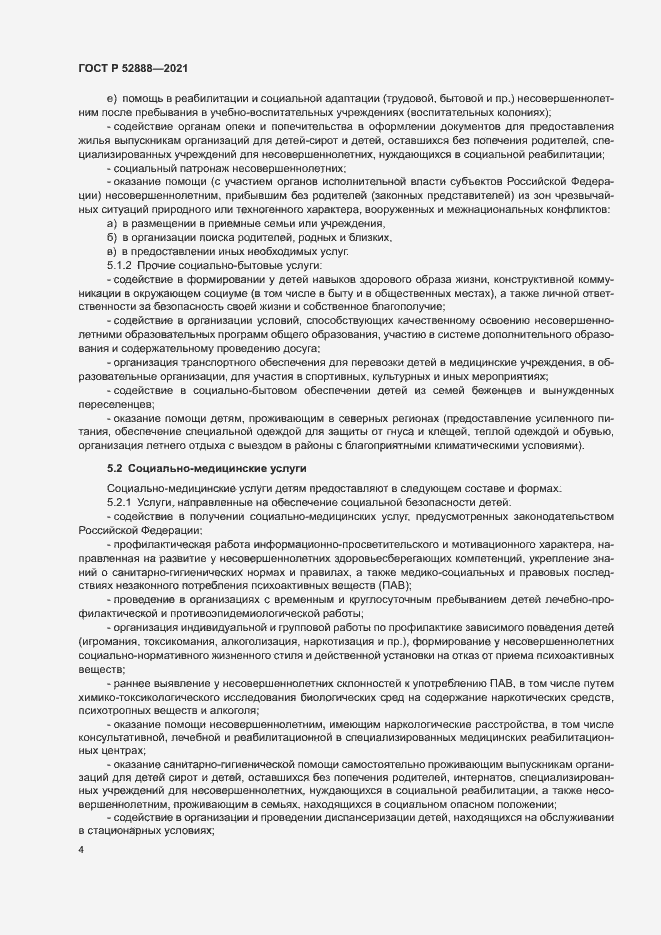 Страница 7 ГОСТ Р 52888-2021