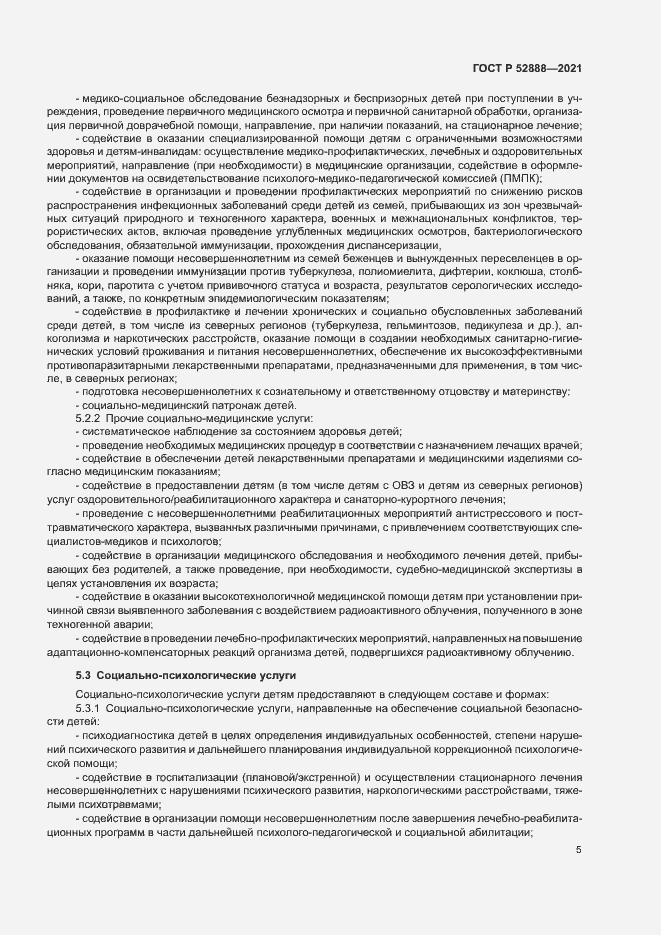 Страница 8 ГОСТ Р 52888-2021