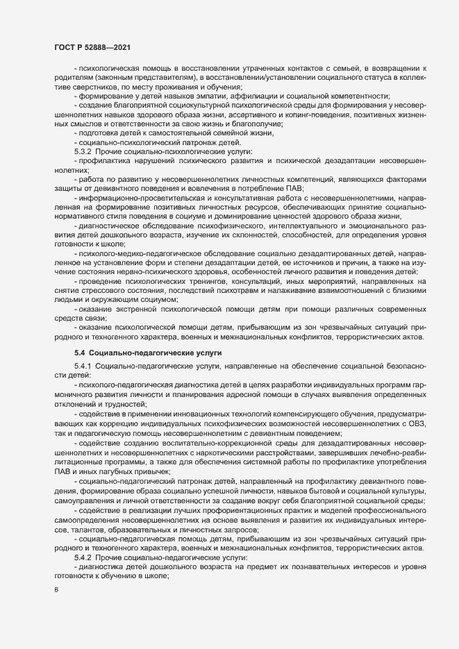 Страница 9 ГОСТ Р 52888-2021