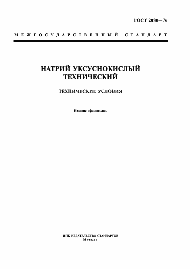 Страница 1 ГОСТ 2080-76
