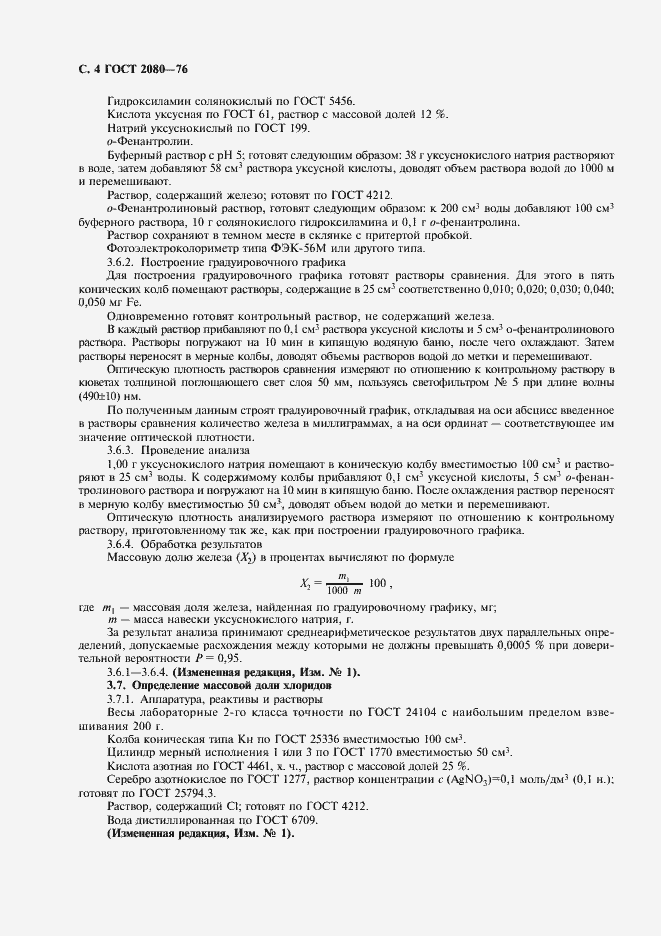 Страница 5 ГОСТ 2080-76