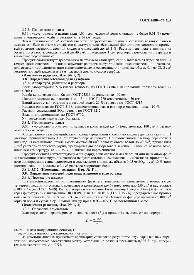 Страница 6 ГОСТ 2080-76