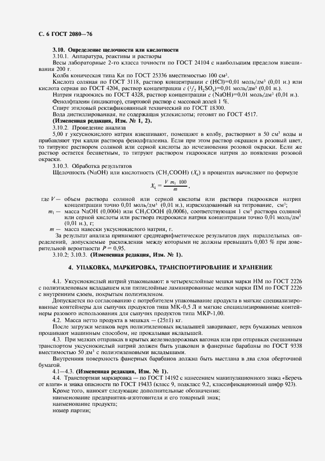 Страница 7 ГОСТ 2080-76