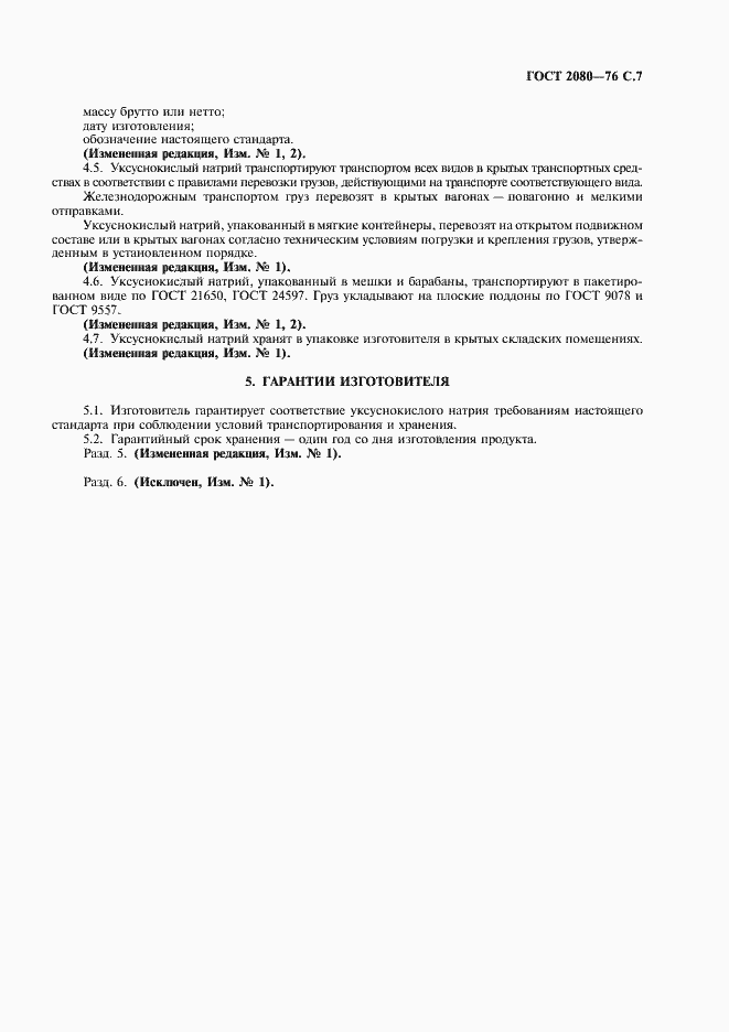 Страница 8 ГОСТ 2080-76