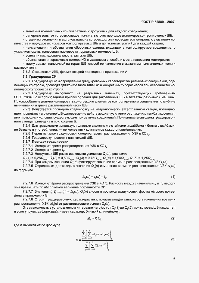 Страница 10 ГОСТ Р 52889-2007
