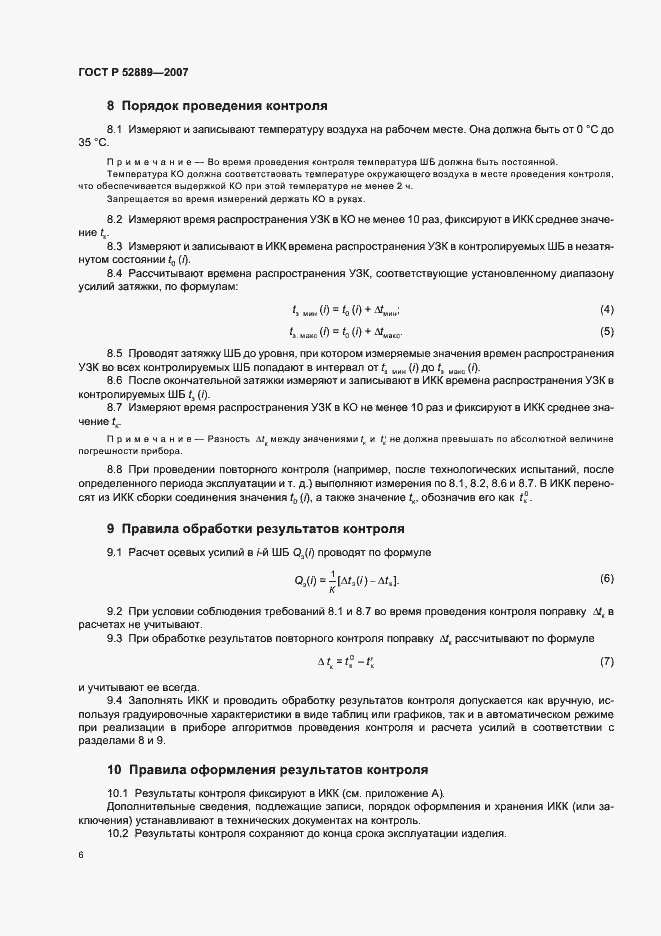 Страница 11 ГОСТ Р 52889-2007