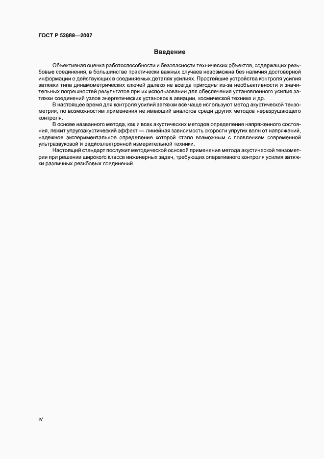 Страница 4 ГОСТ Р 52889-2007