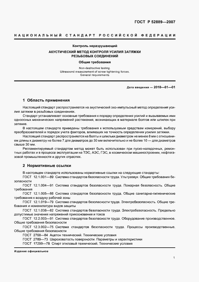 Страница 6 ГОСТ Р 52889-2007