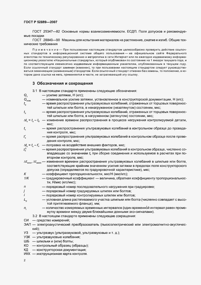 Страница 7 ГОСТ Р 52889-2007