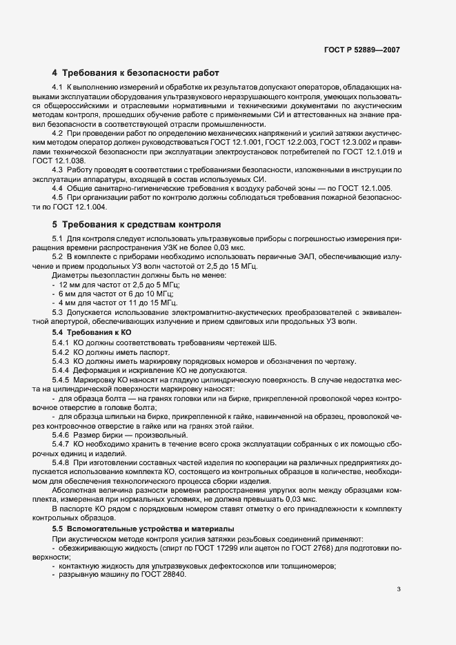 Страница 8 ГОСТ Р 52889-2007