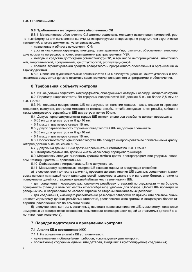 Страница 9 ГОСТ Р 52889-2007