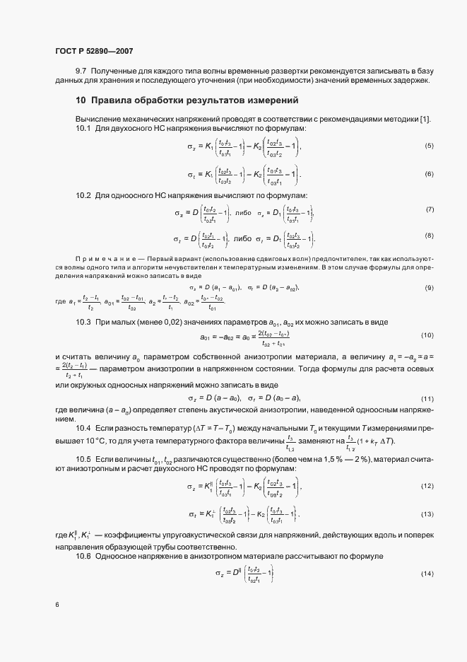 Страница 10 ГОСТ Р 52890-2007