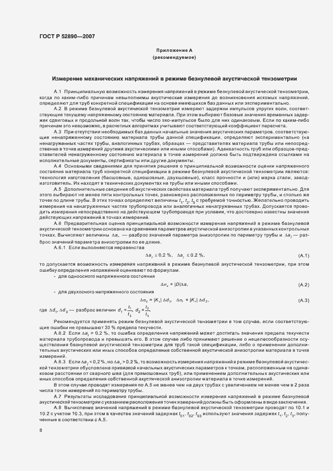 Страница 12 ГОСТ Р 52890-2007