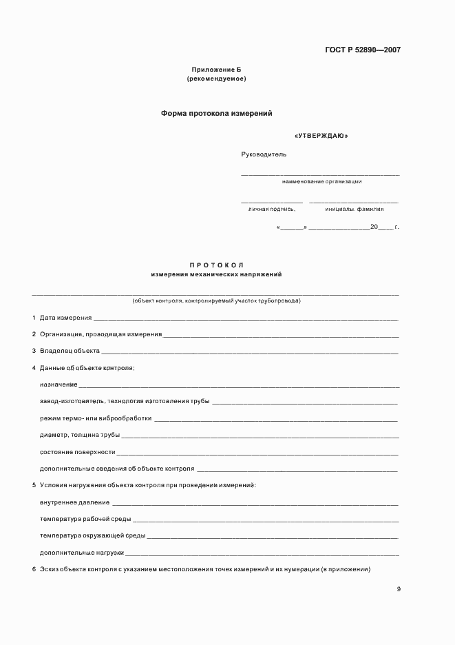 Страница 13 ГОСТ Р 52890-2007