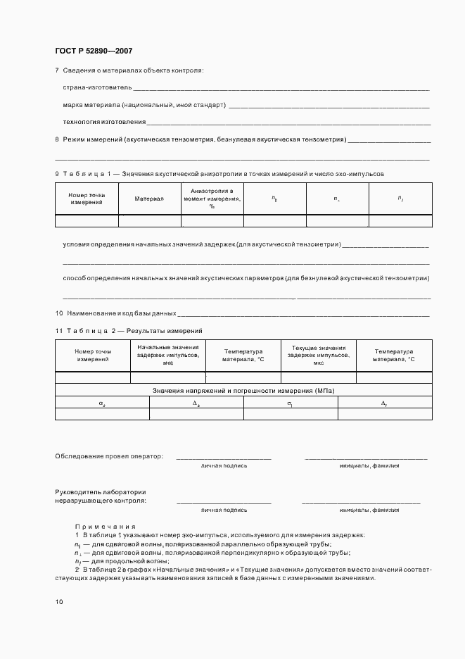 Страница 14 ГОСТ Р 52890-2007