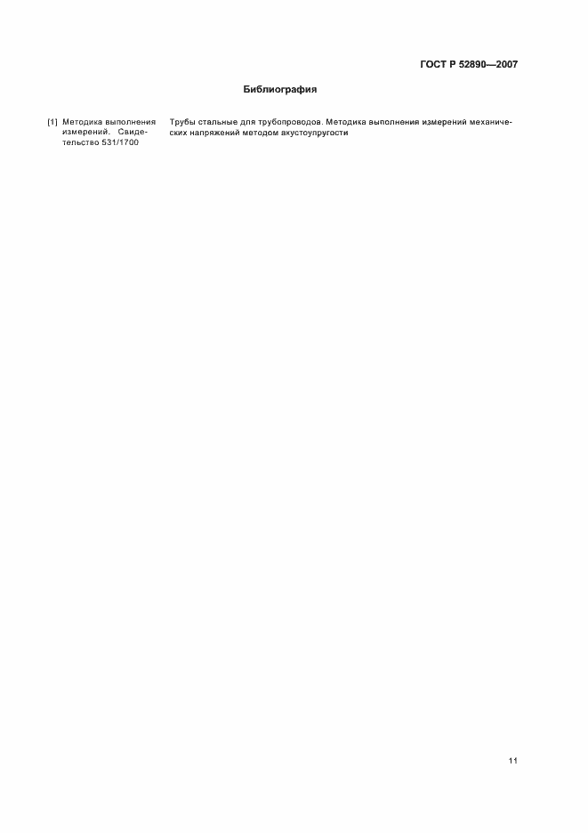 Страница 15 ГОСТ Р 52890-2007