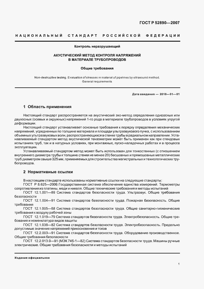 Страница 5 ГОСТ Р 52890-2007