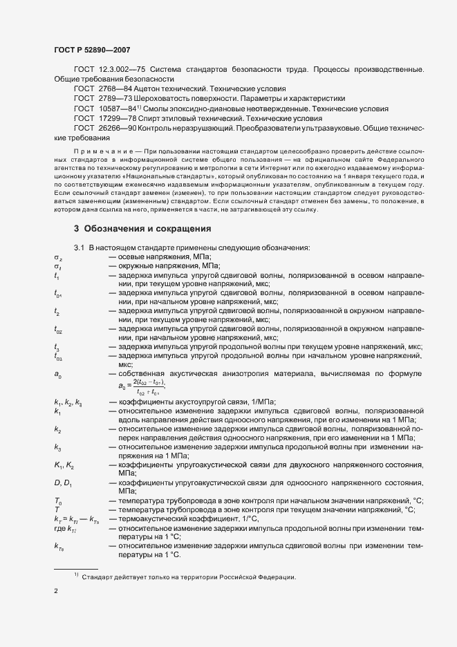 Страница 6 ГОСТ Р 52890-2007