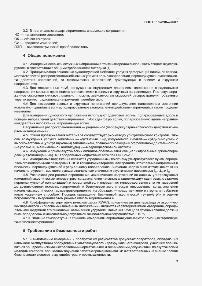 Страница 7 ГОСТ Р 52890-2007