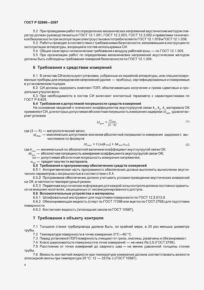 Страница 8 ГОСТ Р 52890-2007