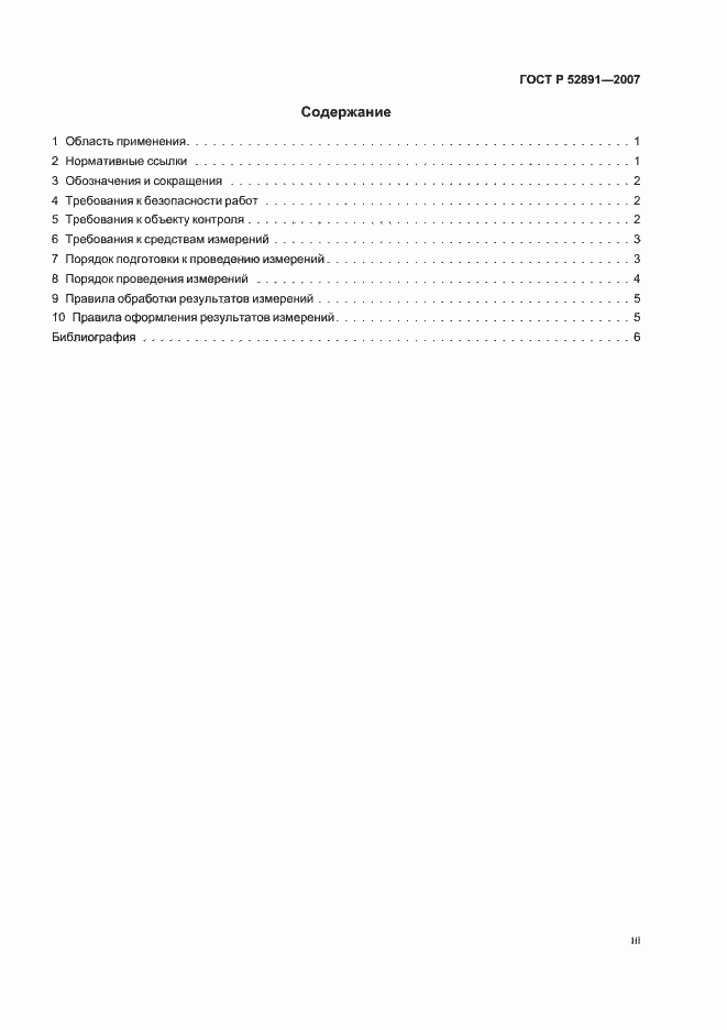Страница 3 ГОСТ Р 52891-2007