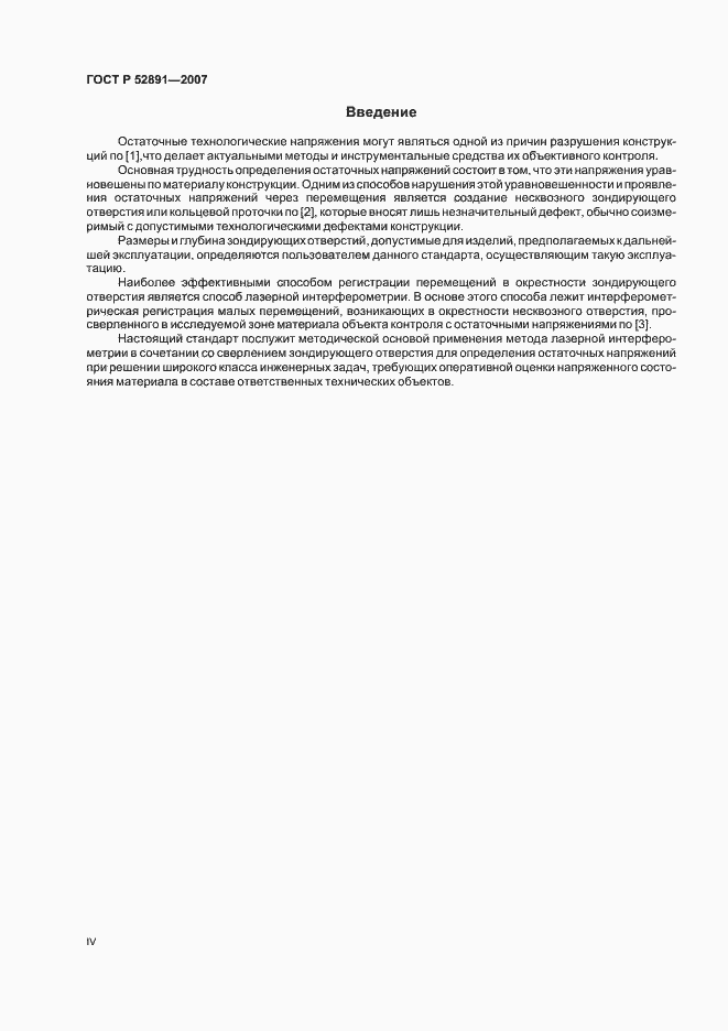 Страница 4 ГОСТ Р 52891-2007