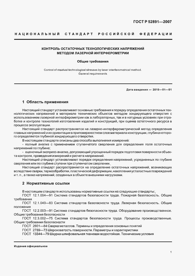 Страница 5 ГОСТ Р 52891-2007