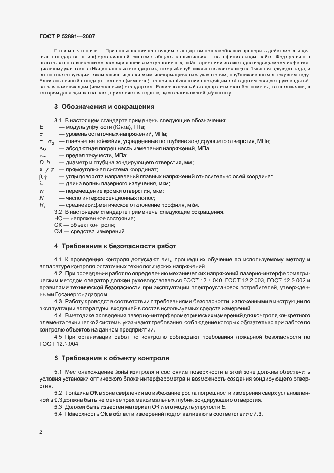 Страница 6 ГОСТ Р 52891-2007