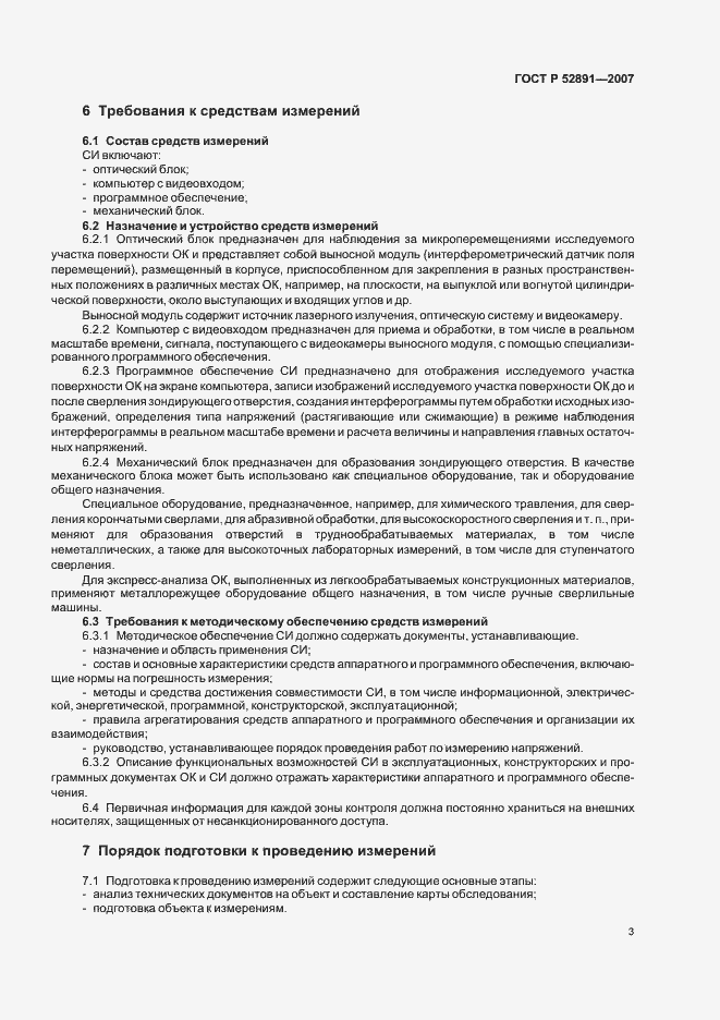 Страница 7 ГОСТ Р 52891-2007