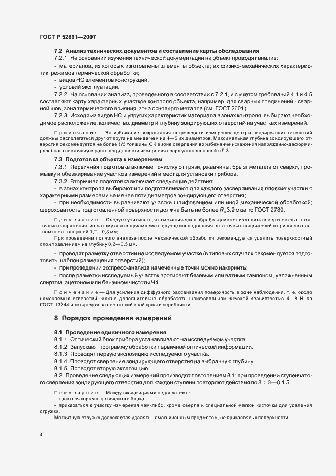 Страница 8 ГОСТ Р 52891-2007
