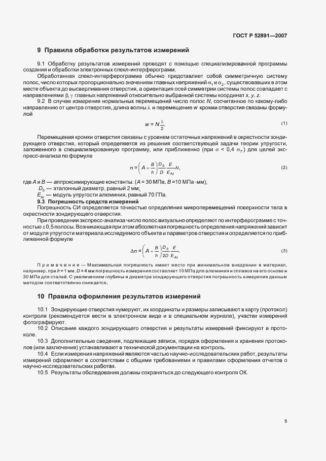 Страница 9 ГОСТ Р 52891-2007