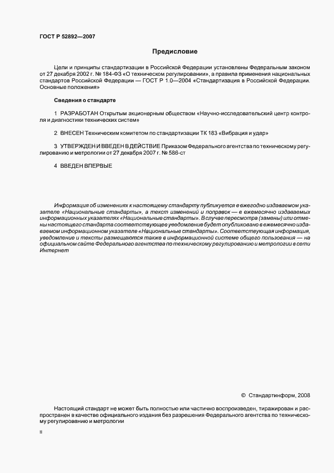 Страница 2 ГОСТ Р 52892-2007