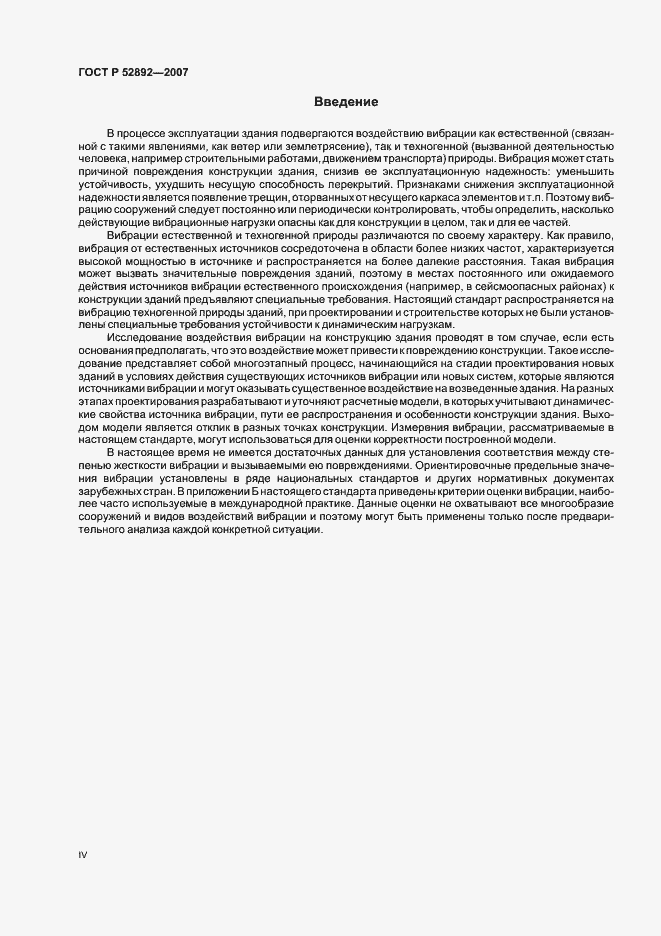 Страница 4 ГОСТ Р 52892-2007