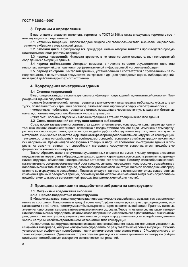 Страница 6 ГОСТ Р 52892-2007