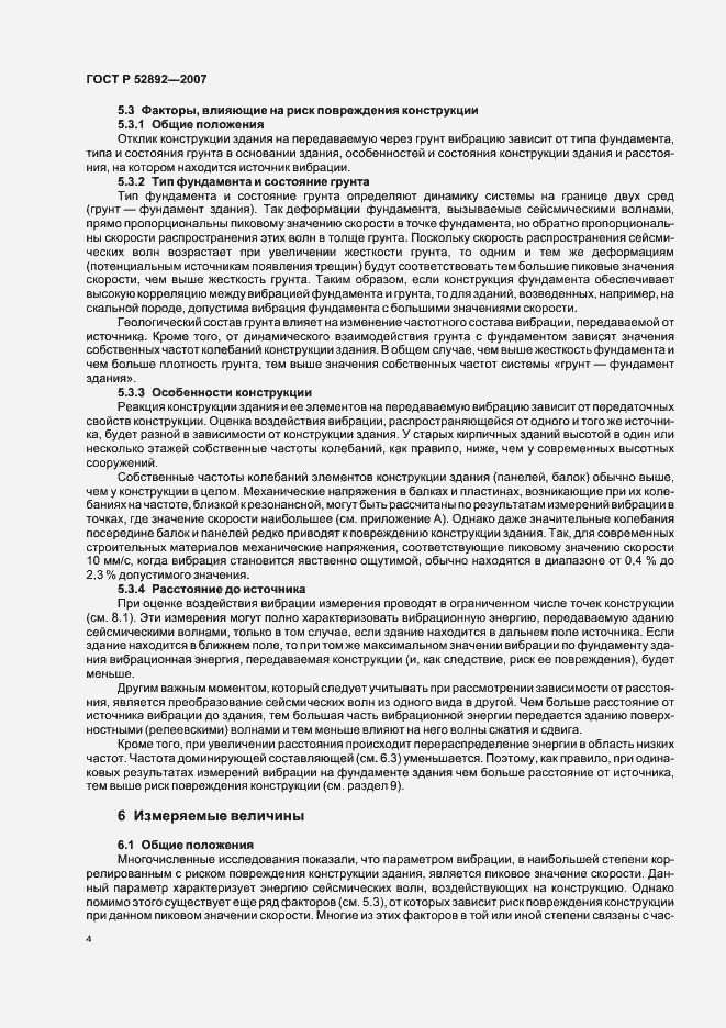 Страница 8 ГОСТ Р 52892-2007