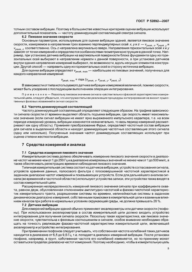 Страница 9 ГОСТ Р 52892-2007