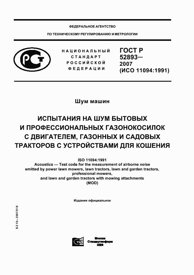Страница 1 ГОСТ Р 52893-2007