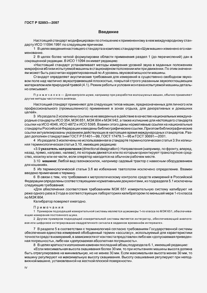 Страница 4 ГОСТ Р 52893-2007