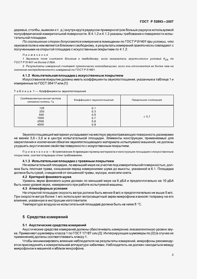 Страница 8 ГОСТ Р 52893-2007