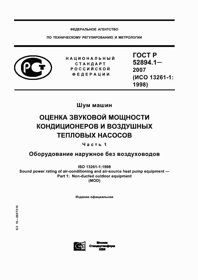 Страница 1 ГОСТ Р 52894.1-2007