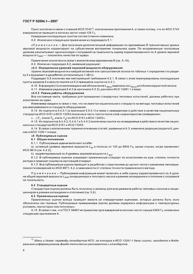 Страница 10 ГОСТ Р 52894.1-2007