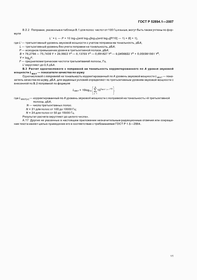 Страница 13 ГОСТ Р 52894.1-2007