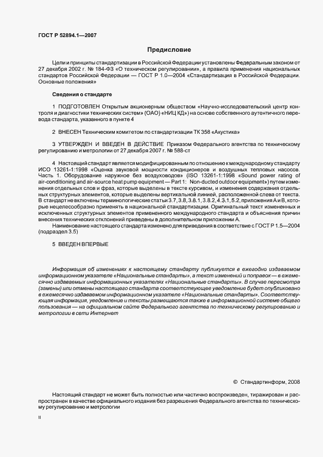 Страница 2 ГОСТ Р 52894.1-2007