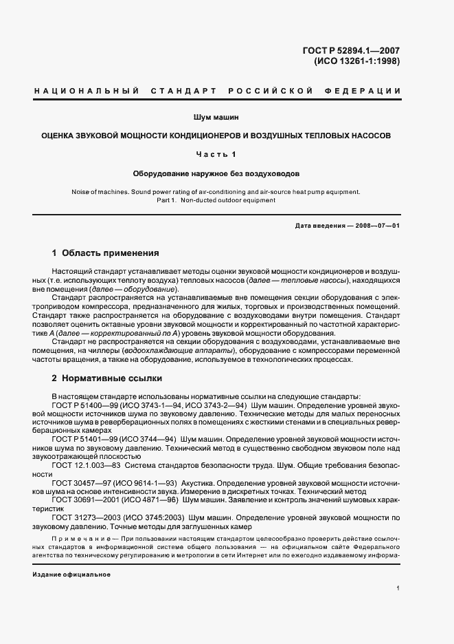 Страница 3 ГОСТ Р 52894.1-2007