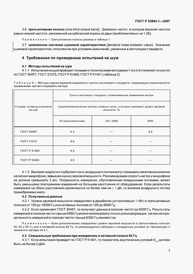 Страница 5 ГОСТ Р 52894.1-2007