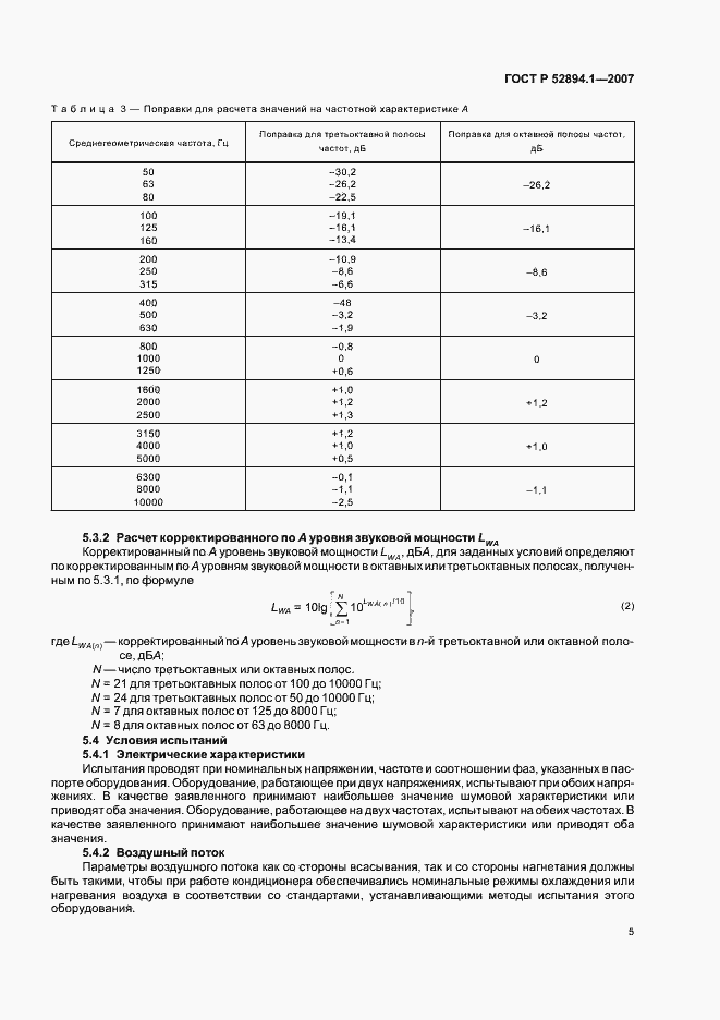 Страница 7 ГОСТ Р 52894.1-2007