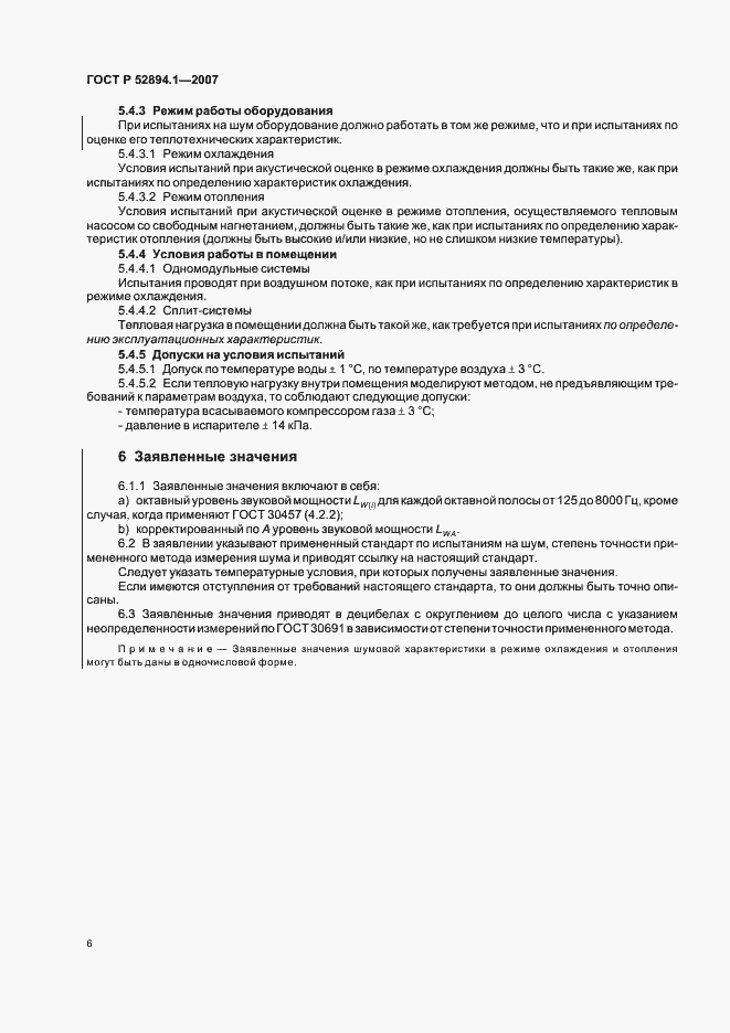 Страница 8 ГОСТ Р 52894.1-2007