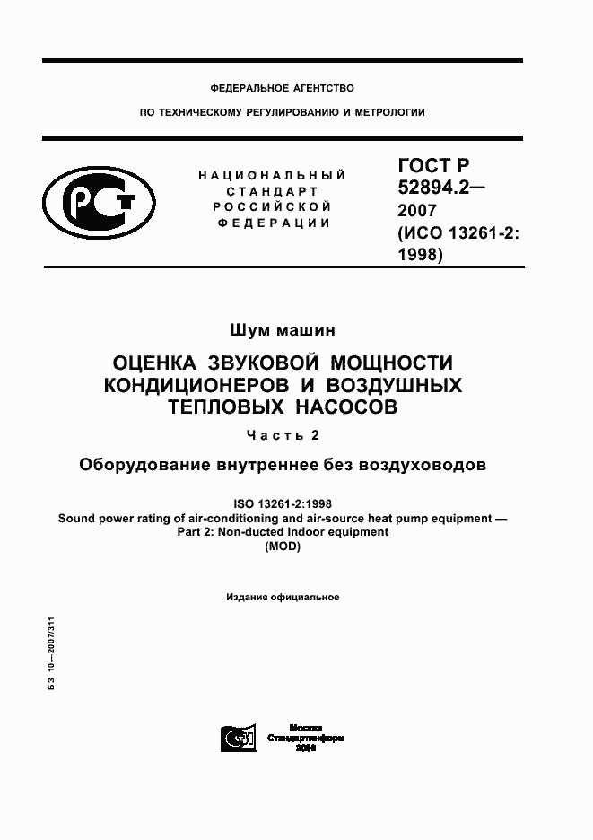 Страница 1 ГОСТ Р 52894.2-2007